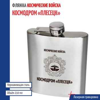 Фляжка Космические войска "Космодром "Плесецк" ВКС