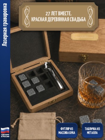 Камни для виски "27 лет вместе. Красная деревянная свадьба" (набор 9 кубиков, щипцы, футляр)
