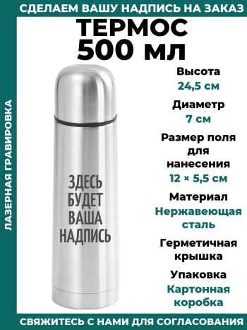 Металлический термос с вашей надписью 1
