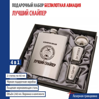 Набор БПЛА "Лучший снайпер" (фляжка, воронка, 2 стопки)