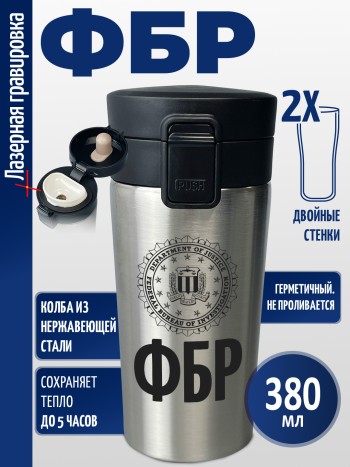 Термокружка "ФБР"