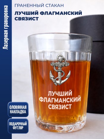 Гранёный стакан якорь "Лучший флагманский связист"