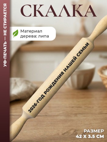 Скалка "2026 - год рождения нашей семьи"