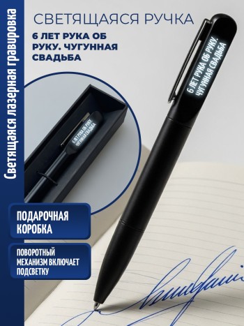Шариковая ручка с гравировкой "6 лет рука об руку. Чугунная свадьба"