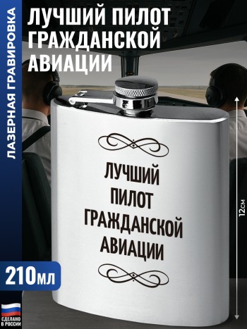 Фляжка "Лучший пилот гражданской авиации" (210 мл)