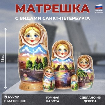 Матрёшка "Виды Санкт-Петербурга" (5 мест, 18 см)