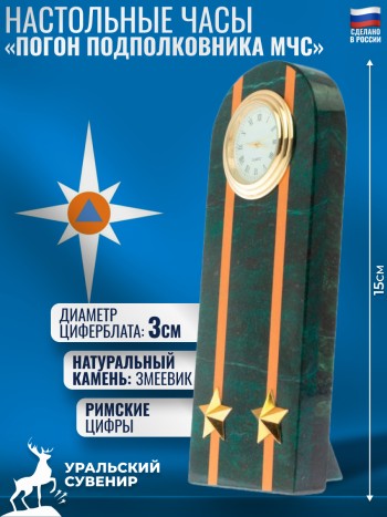 Настольные часы "Погон подполковника МЧС" из змеевика