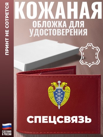 Обложка для удостоверения "Спецсвязь" Спецсвязь