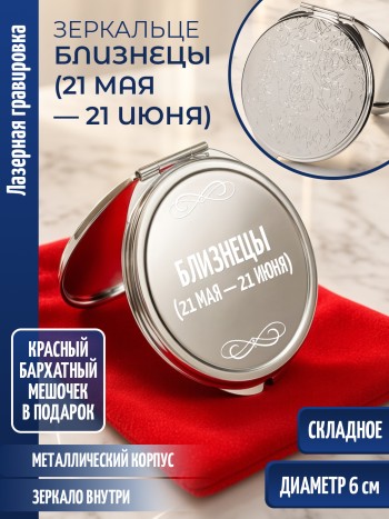 Зеркальце с гравировкой "Близнецы (21 мая — 21 июня)"
