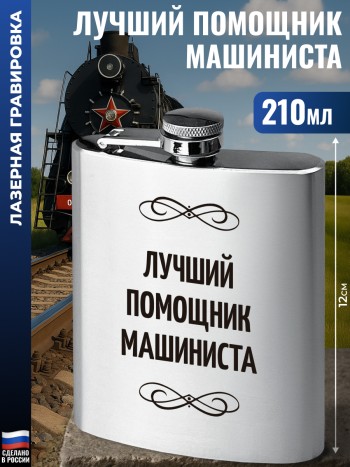 Фляжка "Лучший помощник машиниста" (210 мл)