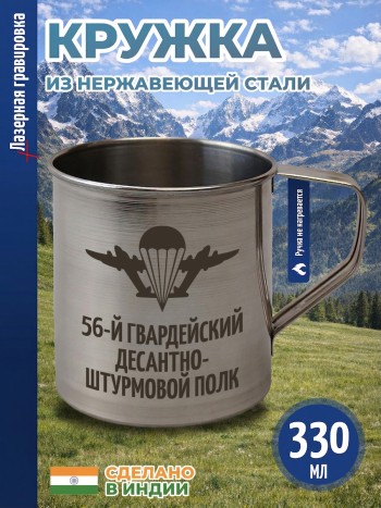 Кружка "56-й гвардейский десантно-штурмовой полк" из нержавеющей стали (330 мл)