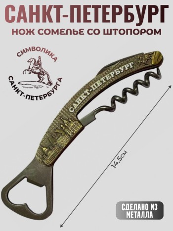 Нож сомелье "Петербургские виды" со штопором