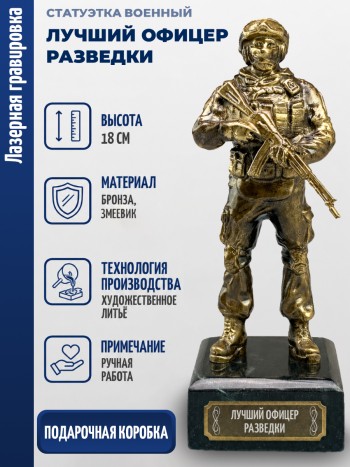 Статуэтка Военный "Лучший офицер разведки" (бронза, змеевик)