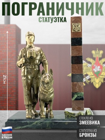 Статуэтка "Пограничник с собакой" из бронзы, змеевика и лемезита (21 см)