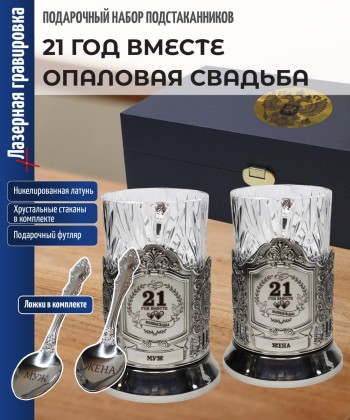 Парные подстаканники "21 ГОД ВМЕСТЕ ОПАЛОВАЯ СВАДЬБА" в футляре