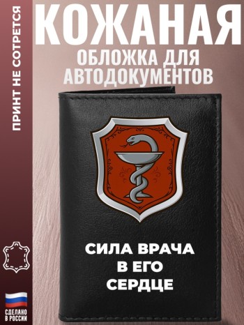 Обложка для автодокументов "Сила врача в его сердце"