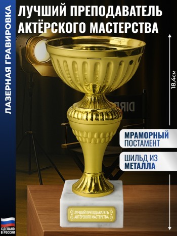 Кубок "Лучший преподаватель актёрского мастерства" (18,4 см)