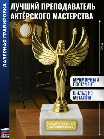 Статуэтка награда Жен. "Лучший преподаватель актёрского мастерства" (17 см)