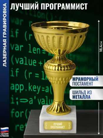 Статуэтка Кубок "Лучший программист" на мраморном постаменте (18,4 см)