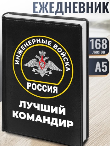 Ежедневник Инженерные войска "Лучший командир" Инженерные войска