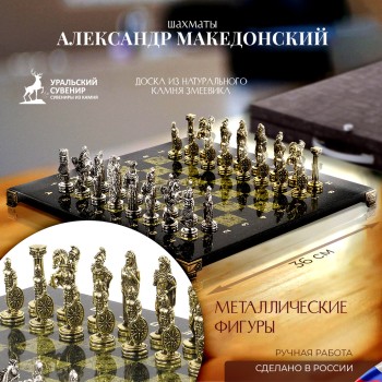 Шахматы "Александр Македонский" из змеевика с металлическими фигурами (36 х 36 х 2,5 см)