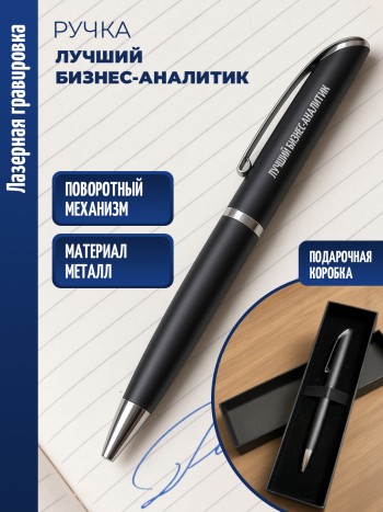 Ручка шариковая "лучший бизнес-аналитик"