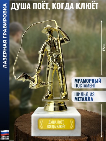 Статуэтка Рыбак "Душа поёт, когда клюёт" (17 см)