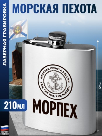 Фляжка ВМФ "Морпех" (210 мл)