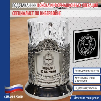 Подстаканник Кибервойска "Специалист по кибервойне"