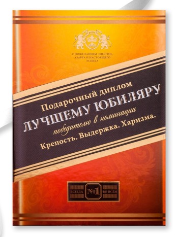 Диплом "Лучшему юбиляру" (21 х 15 см)