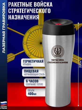 Термокружка РВСН "Ракетные войска стратегического назначения" (400 мл)