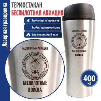 Термокружка БПЛА "Беспилотные войска"