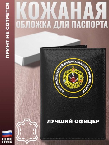Обложка на паспорт РХБЗ "Лучший офицер"
