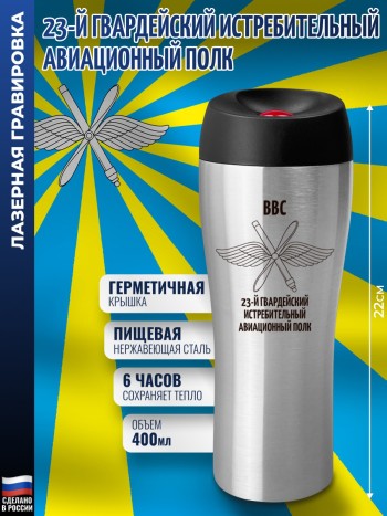 Термокружка ВВС "23-й гвардейский истребительный авиационный полк"