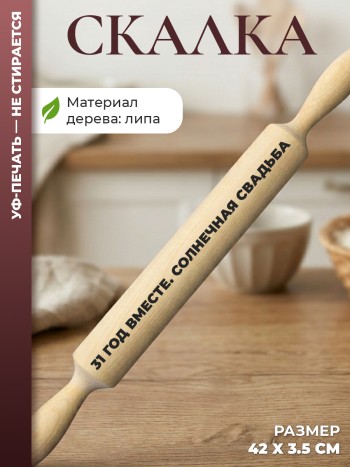 Скалка "31 ГОД ВМЕСТЕ. солнечная свадьба"