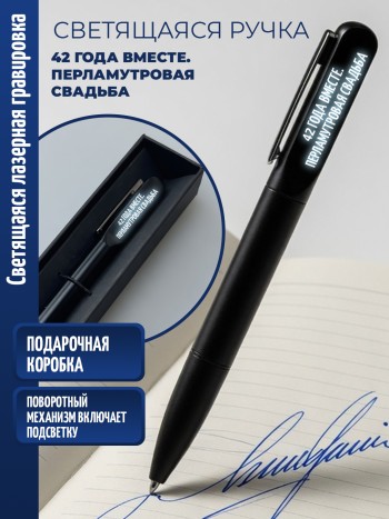 Шариковая ручка с гравировкой "42 ГОДА ВМЕСТЕ. ПЕРЛАМУТРОВАЯ СВАДЬБА"
