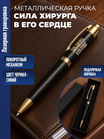 Шариковая ручка "Сила хирурга в его сердце" с золотистыми вставками