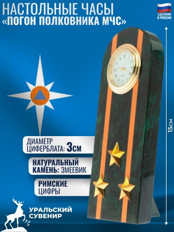 Настольные часы "Погон полковника МЧС" из змеевика
