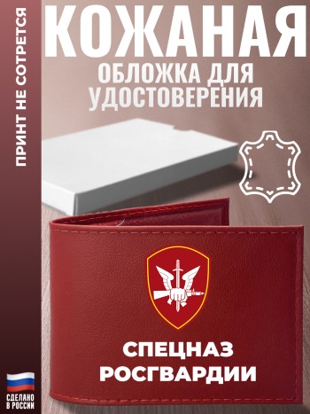 Обложка для удостоверения "спецназ Росгвардии" СР РФ