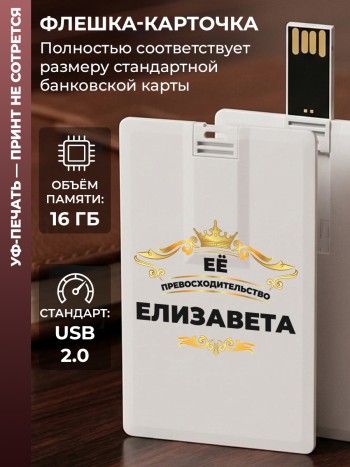 Флешка в виде карты "Её превосходительство Елизавета" (16 гб)
