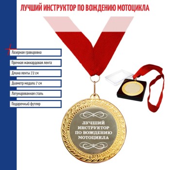 Медаль "Лучший инструктор по вождению мотоцикла" на ленте (7 см)