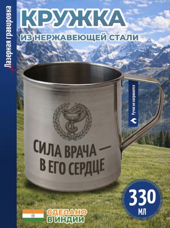 Кружка "Сила врача — в его сердце" из нержавеющей стали (330 мл)