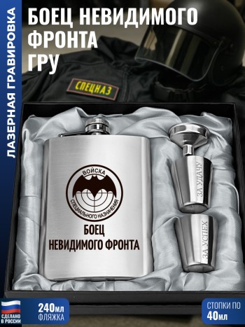 Набор ГРУ "Боец невидимого фронта" (фляжка, стопки, воронка)
