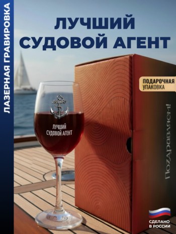 Бокал для вина Якорь"Лучший судовой агент"