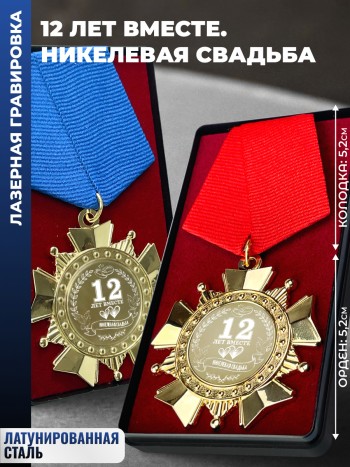 Парные ордена "12 ЛЕТ ВМЕСТЕ. НИКЕЛЕВАЯ СВАДЬБА"