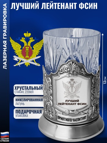 Подстаканник ФСИН "Лучший лейтенант" со стаканом