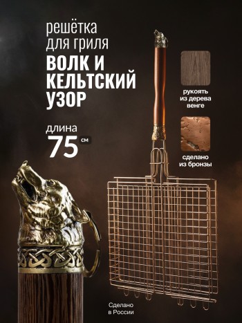 Подарочная решётка для гриля "Волк и кельтский узор" из бронзы и дерева венге (75 х 35 х 6 см)
