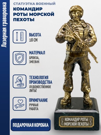 Статуэтка Военный "Командир роты морской пехоты" (бронза, змеевик)
