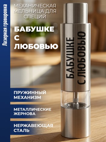 Механическая мельница для специй "Бабушке с любовью"