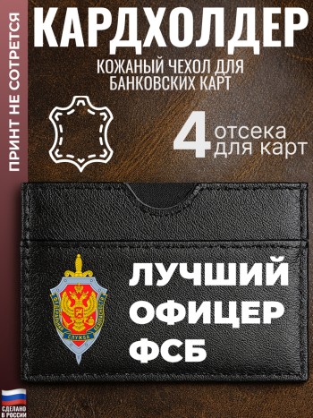 Кардхолдер "Лучший офицер ФСБ"